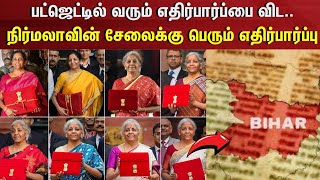 Nirmala Sitharaman | பட்ஜெட்டில் வரும் எதிர்பார்ப்பை விட.. நிர்மலாவின் சேலைக்கு பெரும் எதிர்பார்ப்பு