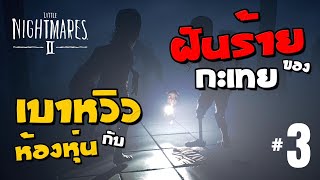 ฝันร้ายของกะเทย เบาหวิวกับห้องหุ่นกะเทย - Little Nightmares 2 | EP3