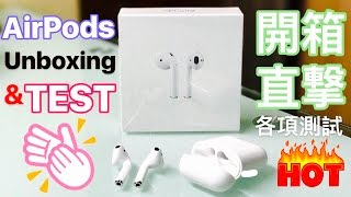 d料┃AirPods Unboxing \u0026 Test  開箱直撃 + 深入測試┃DDTV 幻想電視