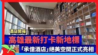 酒店開箱｜高雄最新打卡新地標　「承億酒店」絕美空間正式亮相 | 台灣新聞 Taiwan 蘋果新聞網