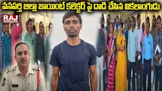 వనపర్తి జిల్లా జాయింట్ కలెక్టర్ పై దాడి చేసిన వికలాంగుడు | Wanaparthy District Joint Collector | Raj