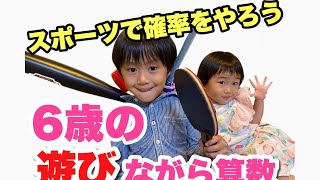 6歳おうちで遊びながら算数（スポーツ編）