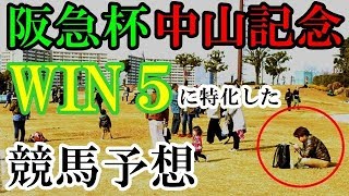 阪急杯・中山記念・ＷＩＮ５予想！軸馬穴馬探しに活用して！WIN５　2018 2 25