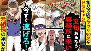 祖父の店にやってきたヤクザ90人が突然キャンセル。「文句は事務所に言えってｗ」→俺は「今すぐ逃げろ！」と叫んだ。元組長の祖父が…。