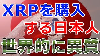 【仮想通貨】リップル（XRP）あのコインを買わずに『XRPを購入する日本人』世界的に見て異質なその実態