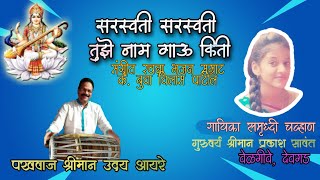 saraswati saraswati tuze nam gau kiti |lyrics | Samrudhi Chavan, pakhawaj shri udya ayre