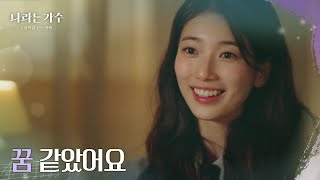 ＂꿈같았어요＂ 음악에 대한 열정을 다시 한번 느낀 수지 [나라는 가수/Moving Voices] | KBS 250118 방송