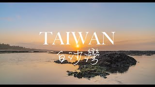 Taiwan 台灣 新北市石門區 白沙灣海水浴場 這是一次太晚到的案例 攝影VLOG 4K 台灣旅遊景點分享