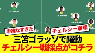 【速報】三笘圧巻ゴラッソで勝利大貢献！！チェルシー戦採点がコチラ！！