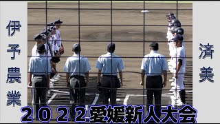 【高校野球２０２２愛媛新人大会】伊予農業vs済美【中予地区 2022/8/11】