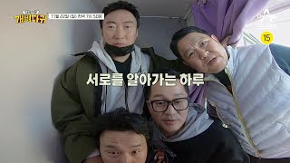 [예고] 함께라서 괜찮은 여행!? 네 남자의 '쉼표 여행'이 시작된다 | 개뼈다귀 3 회