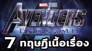 7 ทฤษฎีเนื้อเรื่อง : Avengers : EndGame