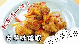 簡單易學的家常料理～來試試充滿回憶的這道菜吧！Deep-fried Shrimp with Sweet and Sour Sauce│古早味熗蝦│張立峯 老師