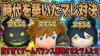 【スキル1】時代を築いた強すぎるマレ系ツム対決！ソラ＆ロクサス vs マレウス vs マレフィセントドラゴン