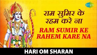 सोने से पहले ये भजन सुनता जा प्यारे ~ RAM SUMIR KE RAHEM KARE  | HAI OM SHARAN | Karaoke with lyrics