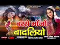 राजस्थानी सावन महीने नंबर 1 सोंग बरसे मोंजो बादलियो savan song badliyo सिंगर स्वरूप राणा