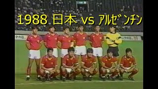 【ｻｯｶｰ氷河期】1988 日本 vs ｱﾙｾﾞﾝﾁﾝ【五輪代表】