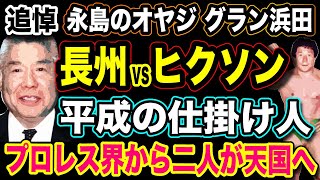 # 301 【追悼 】グラン浜田 永島勝司『幻の長州vsヒクソン』平成の仕掛け人◆小さな巨人【プロレス 】