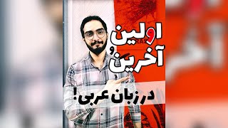 اولین بار و آخرین بار در زبان عربی | آموزش لهجه عراقی و خلیجی | محمد الجبوری