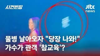 무대 위로 물병 날아오자 "당장 나와!" 가수가 관객 '참교육'? #글로벌픽 / JTBC 사건반장