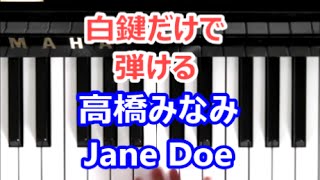 [ピアノで奏でるサビ] 高橋みなみ  Jane Doe [白鍵だけで弾ける][初心者OK]