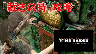 【シャドウ オブ ザ トゥームレイダー】チャレンジトゥーム攻略　#1　「裁きの時」【Shadow of The Tomb Raider】