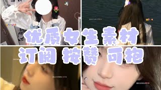 送素材🍯💕丨优质女生素材🌷🥰|订阅 按赞 可抱❤️