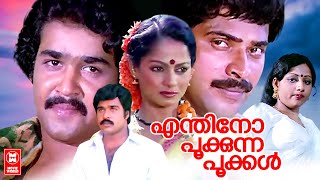 എന്തിനോ പൂക്കുന്ന പൂക്കൾ | Enthino Pookuna Pookal Malayalam Full Movie | Mohanlal | Mammootty