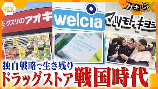 薬だけじゃない！自社ブランド商品から、男性化粧品、生鮮食品まで…独自戦略で生き残りをかける、ドラッグストアのし烈な戦いに迫る！【情報ネットten.特集/ゲキ追X】