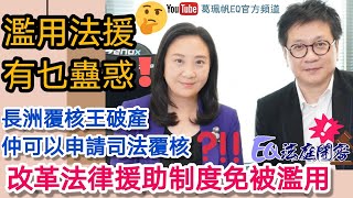 【EQ法庭開審】長洲覆核王破產仲可以申請司法覆核⁉️｜濫用法援有乜蠱惑❓｜ 改革法律援助制度免被濫用❗