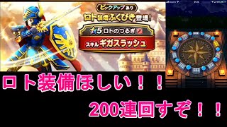 ロトの装備コンプリートのために200連回した結果ｗｗ【ドラクエウォーク】