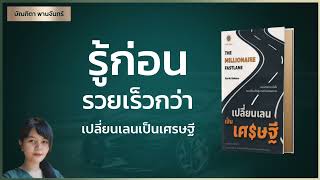 รู้ก่อนรวยเร็วกว่า เปลี่ยนเลนเป็นเศรษฐี Millionaire Fastlane | จิตวิทยาพัฒนาตนเอง  | คนรวย | บัณฑิตา