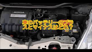 【知っ得】車のバッテリーのプラスとマイナスはどれ？