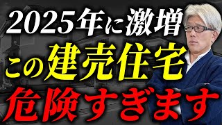 【プロも唖然】2025年から激増する“危険な建売住宅”に潜むリスクとその見極め方とは？