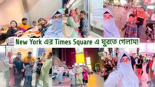 NYC তে আলাউদ্দিন সুইটস এ সবাই মিলে ডিনার করলাম।রাতেরNew York এর Times Sqare দেখতে সবাই কেন ভিড় জমায়?