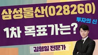 건설 업황 저조?! 4분기 실적주? / 삼성물산(028260) / [김형일 전문가_투자의 신]