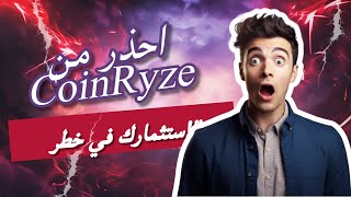 احذر! منصة CoinRyze النصابة تستهدف أموالك 💸 | كيف تتجنب الخداع وتستثمر بأمان\