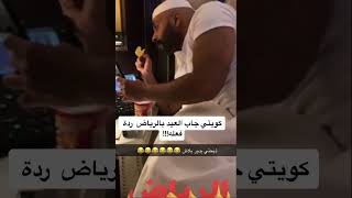 كويتي جاب العيد في الرياض 😂😭