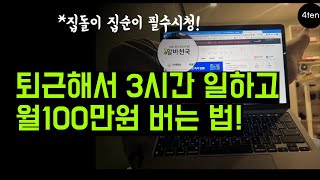 재택 부업 투잡 집에서 월100만원 만드는 가장 현실적인 방법!