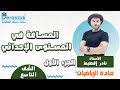 المسافة في المستوى الإحداثي ج1 || الرياضيات || الصف التاسع || أ. نادر إقطيط