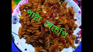 পাষ্টা ৰেচেপি pasta recipe