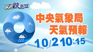 【LIVE】1002 中央氣象局天氣預報｜民視快新聞｜