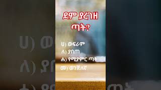 አማርኛ ፈሊጥ #አማርኛ #አማርኛፈሊጥ #ቋንቋ #amharic #idioms #gedetube #funny Like, Share and Subscribe 👌❤🙏