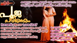 പൂജ പരിണയം|Part:08|വാ കണ്ണേട്ടാ നമ്മുക്ക് ഇവിടെ നിന്ന് പോവാ എനിക്ക് വല്ലാതെ പേടി ആവുന്നു വാ