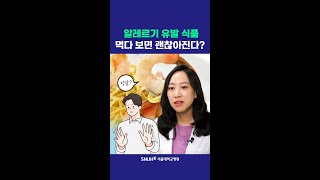 알레르기 음식, 먹다 보면 좋아질까? #shorts