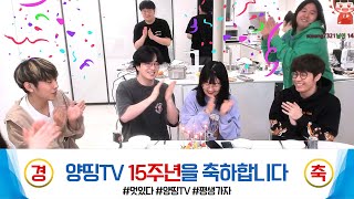 양띵TV 15주년을 축하합니다!