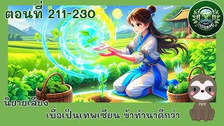 Part 211-230  ยายเสียง  เรื่องเบื่อเป็นเทพเซียน ข้าทำนาดีกว่า ตอน พิสูจน์มงกุฎเขียว