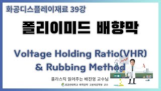 전39강. Voltage Holding Ration(VHR) / Rubbing Method