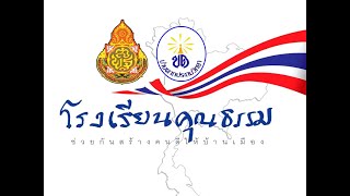 การประเมินโครงการโรงเรียนคุณธรรม สพฐ. ระดับ 2 ดาว โรงเรียนบ้านตากประถมวิทยา อ.บ้านตาก จ.ตาก