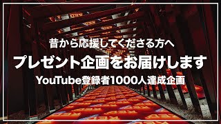 【プレゼント企画】チャンネル登録者1000人を記念し、昔から応援してくださっている方へ